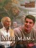 Моя мама против