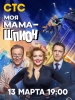 Моя мама шпион