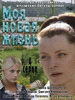Сериал Моя новая жизнь