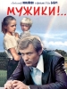 Мужики фильм