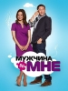 Мужчина во мне сериал