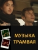 Музыка трамвая