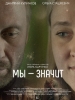 Мы значит