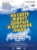 На свете живут добрые
и хорошие люди
