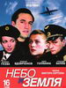 Небо и земля