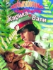 Видео фильм Необыкновенные приключения Карика
и Вали