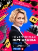 Неукротимая Неупокоева