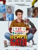 Нейробатя фильм