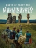 Никто не знает про Маньпупунёр