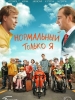 Нормальный только я фильм