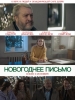 Новогоднее письмо фильм