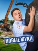 Новые Жуки сериал