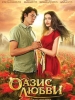 Оазис любви