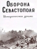 Оборона Севастополя