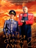 Сериал Обратная сторона Луны-2
