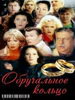 Сериал Обручальное кольцо