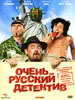 Кинофильм Очень русский детектив