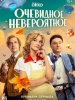 Очевидное невероятное фильм