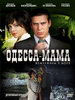 Детективный сериал Одесса-мама