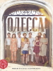 фильм Одесса 2019