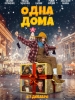 Комедия фильм Одна дома