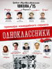 Комедия Одноклассники