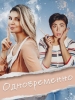 Комедия Одновременно