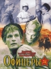 Офицеры - фильм