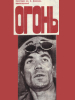 Огонь фильм