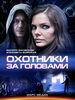 Детективный сериал Охотники за головами