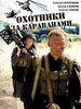 Охотники за караванами