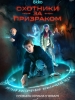 Охотники за призраком фильм