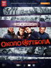 Спортивный Околофутбола