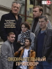 Окончательный приговор фильм