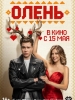 Олень фильм