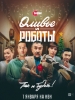 Фильм Оливье и роботы_Российское кино