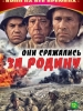 Фильм Они сражались за Родину