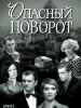 Опасный поворот