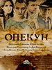 Опекун