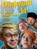 Российский сериал Операция Ы и другие приключения
Шурика