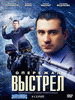 Российский сериал Опережая выстрел