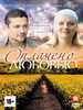 Оплачено любовью