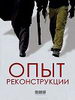 Опыт реконструкции