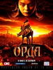 Исторический фильм Орда