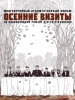 Осенние визиты фильм