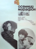 Мелодрама Осенний марафон