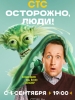Сериал Осторожно, люди