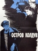 Остров Колдун