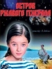 Остров ржавого генерала