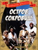 Остров сокровищ
